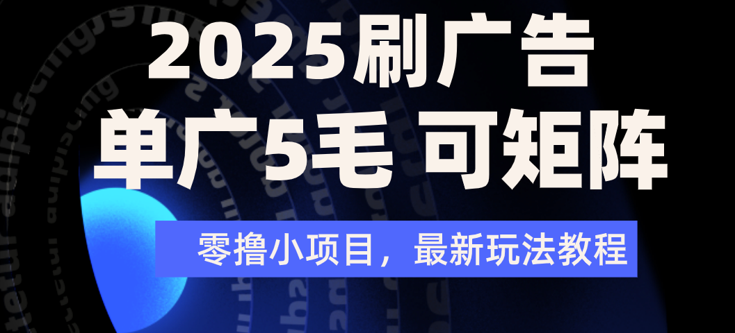 2025年零撸刷广告变现，单广5毛，可矩阵放大操作-创客一号