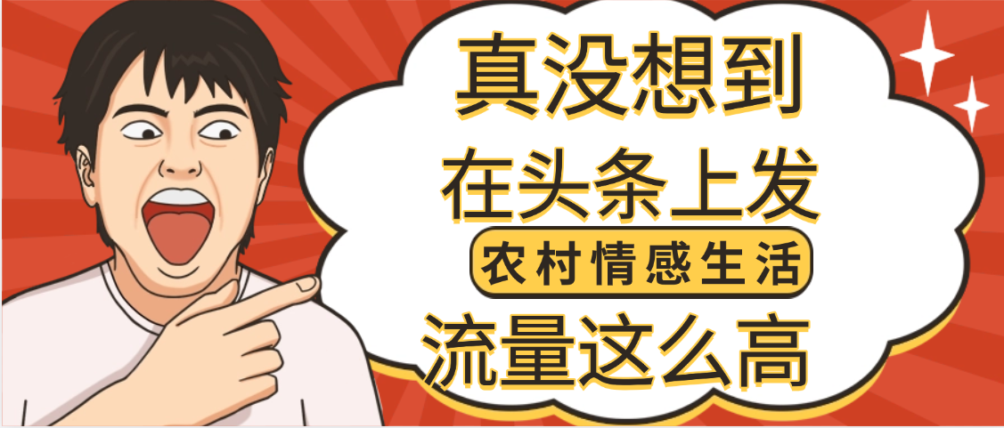 【万万没想到】在头条做《农村情感生活》二创小故事，收益暴增，昨天收益1300+-创客一号