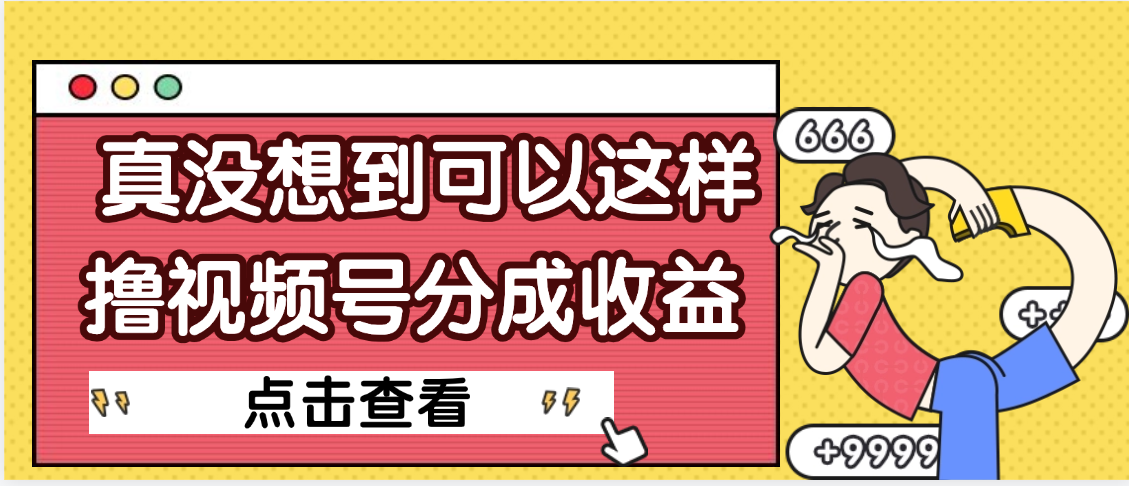 【天呐】真是没想到，视频号收益居然这么好赚-创客一号