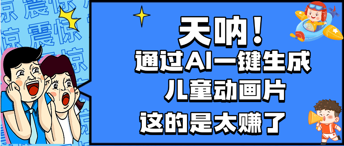 天呐，AI一键生成动画片，可多平台发布，小白轻松日入1000+-创客一号