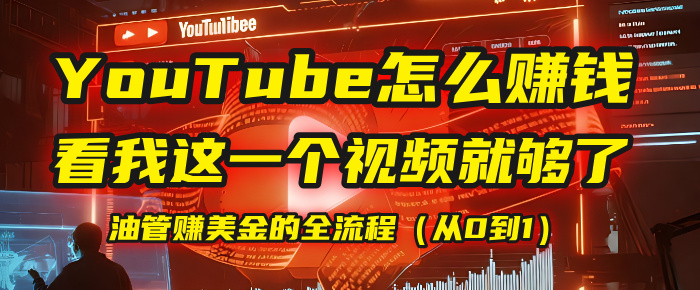 【YouTube掘金】我把做油管赚美金的全流程（从0到1），今天一节课毫无保留！-创客一号