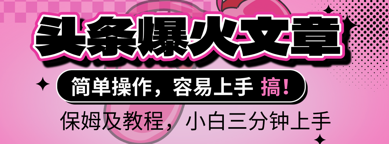 2025年头条爆火文章赛道，小白轻松上手，保守月入6000+，保姆及教程-创客一号