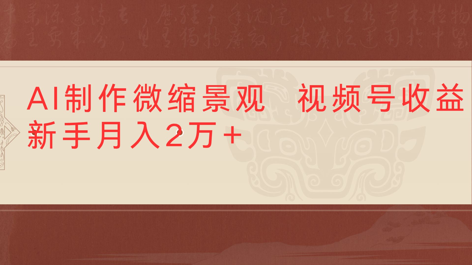 利用AI制作微缩场景视频老项目复活1条视频变现2千多-创客一号
