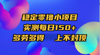 稳定零撸小项目，实测每日150+，多劳多得，上不封顶-创客一号