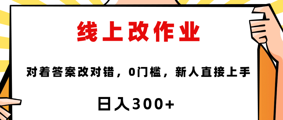 线上改作业，对着答案改就行，零门槛，新人直接上手！-创客一号