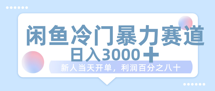 闲鱼冷门暴力赛道，一单 80%利润，新人轻松日入 1000+-创客一号