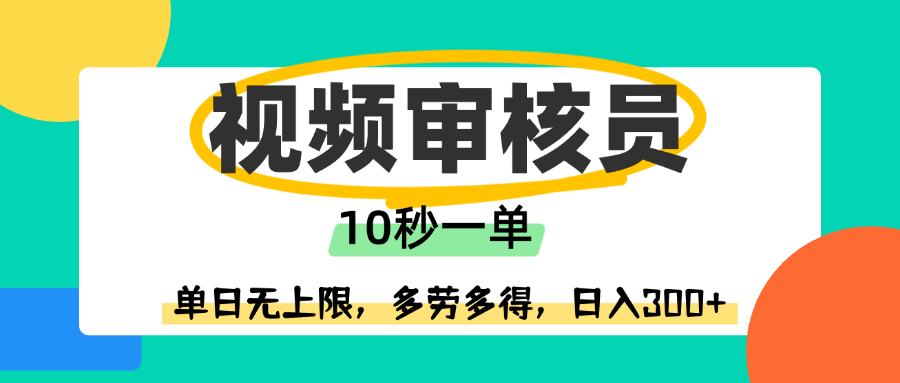 视频审核员，10秒一单，单日无上限，多劳多得！-创客一号