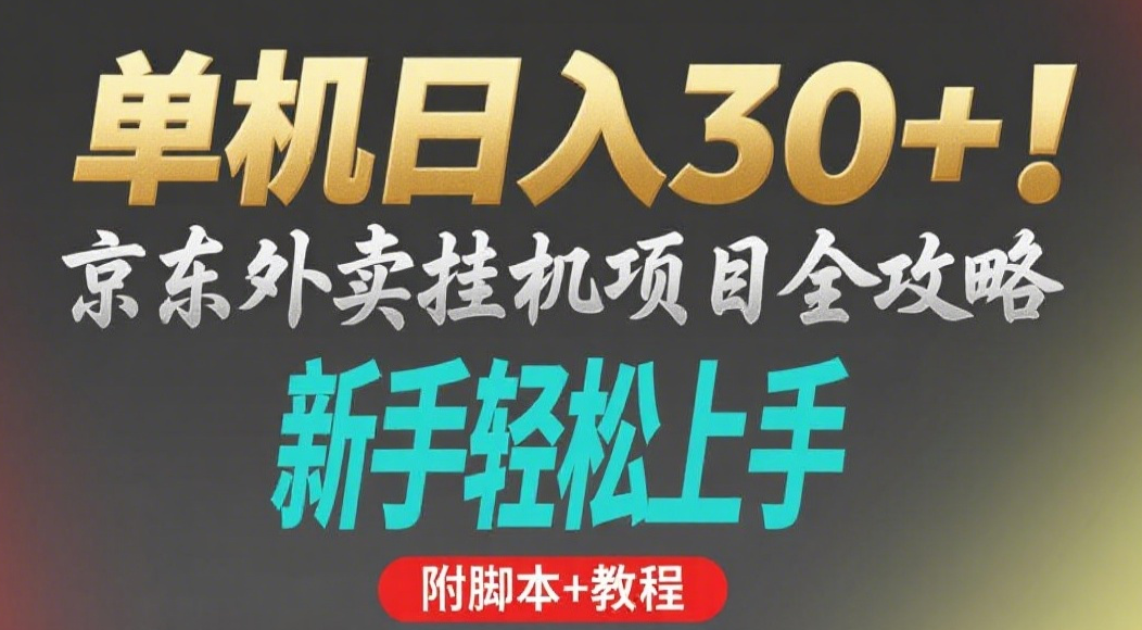 京东外卖挂机掘金项目，单机30+，可矩阵操作-创客一号