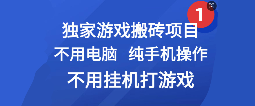 最新游戏搬砖项目，纯手机操作，不用电脑挂机打游戏，网创副业项目搞钱-创客一号