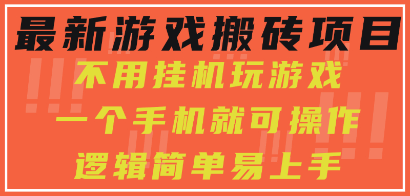 最新游戏搬砖项目，小白纯手机可操作，不用挂机玩游戏，日入300+-创客一号