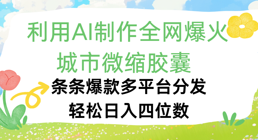利用Ai制作全网爆火的城市微缩胶囊，条条爆款，多平台分发，轻松日入四位数-创客一号