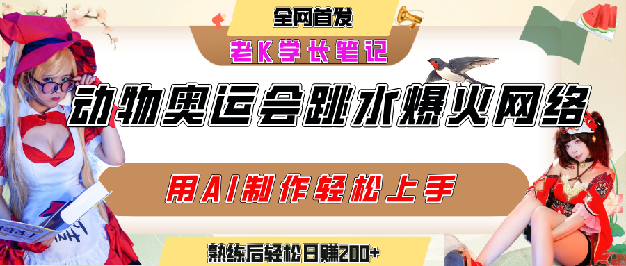 动物奥运会跳水视频刷爆短视频，流量爆炸，用AI工具轻松实现，熟练上手后轻松日赚200+-创客一号