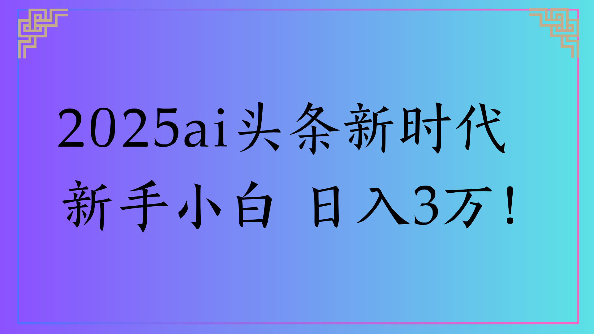 2025ai头条新时代   新手小白 日入3万！-创客一号