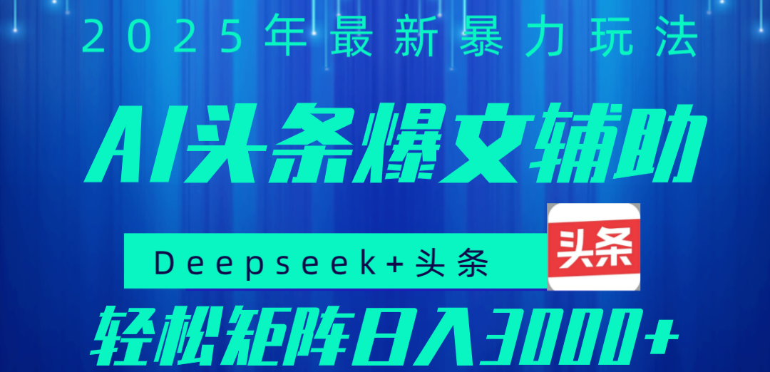2025年AI头条掘金，利用爆文库+指令轻松实现日入1000+ 可轻松矩阵-创客一号