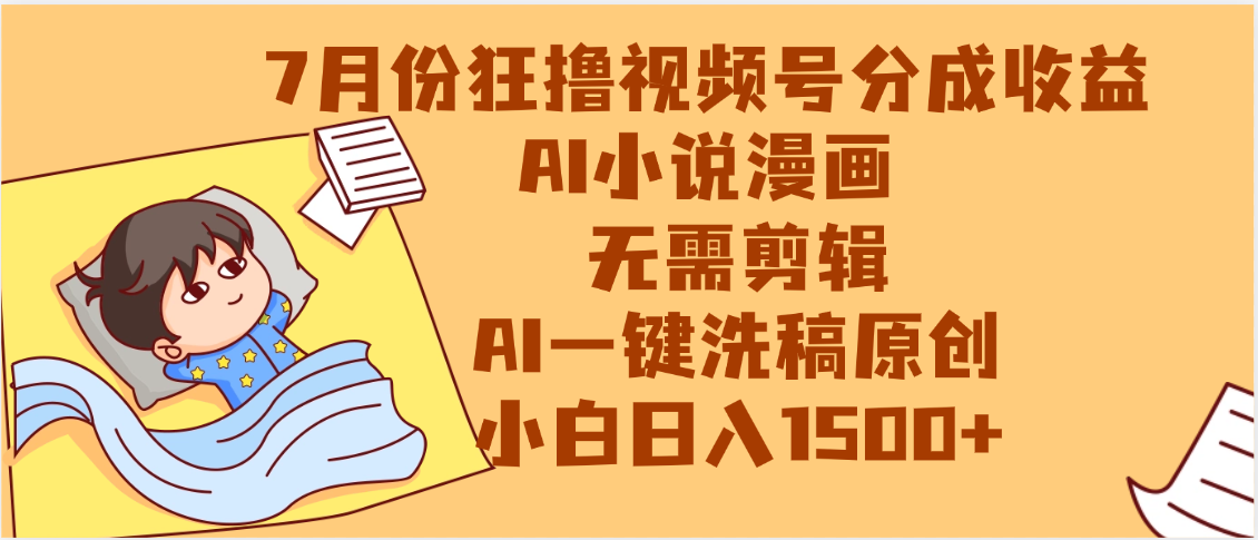 【7月份】狂撸视频号分成收益，AI小说漫画，无需剪辑，一键洗稿原创，小白日入1500+，副业必选项目-创客一号