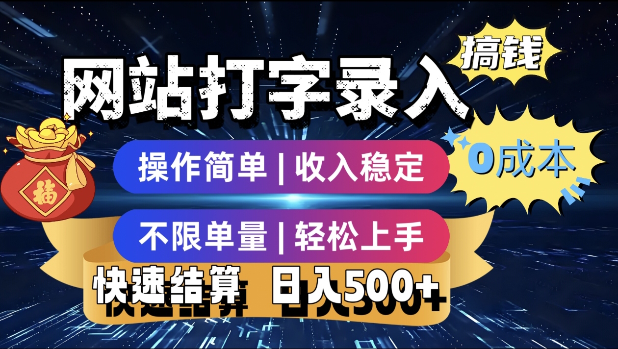 最新零门槛副业新选择！打字录入发票快递号等、轻松赚收益，24小时随时做，操作简单轻松日入500+-创客一号