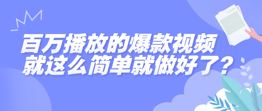 百万播放的爆款视频，就这么简单做好了？-创客一号