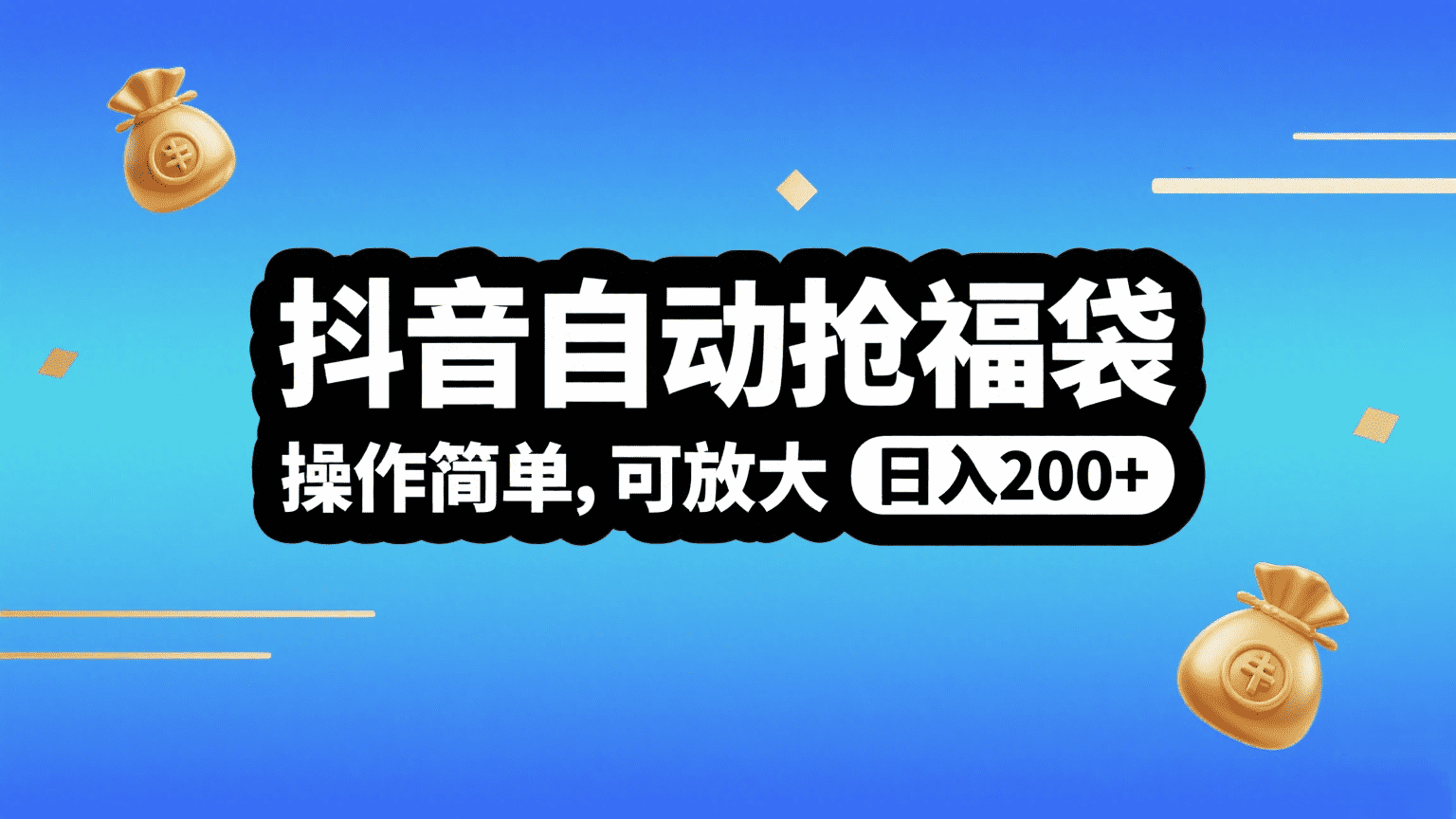 抖音自动抢福袋，操作简单，可矩阵，日入200+-创客一号