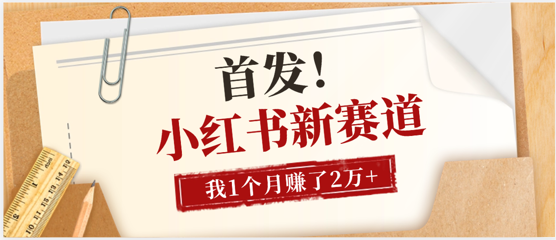 【首发】小红书全新赛道，我自己靠这个项目上个月收益2W+-创客一号