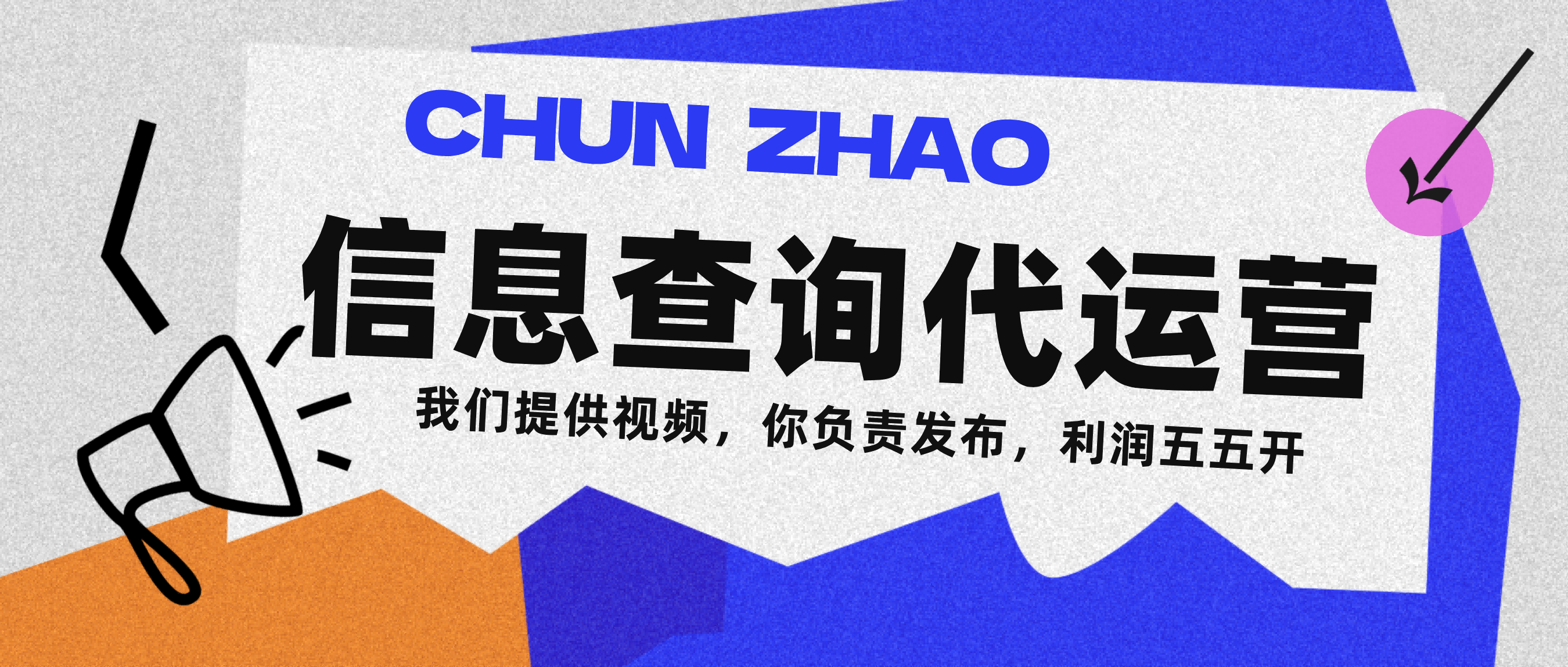 信息查询代运营小众蓝海爆款项目，每天发发视频，单日稳定变现500+-创客一号