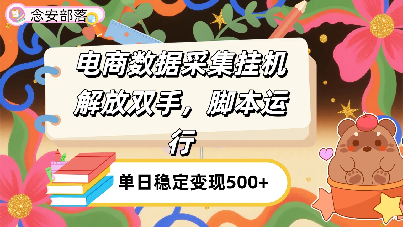 电商数据采集挂机，脚本运行，解放双手，日入500+-创客一号