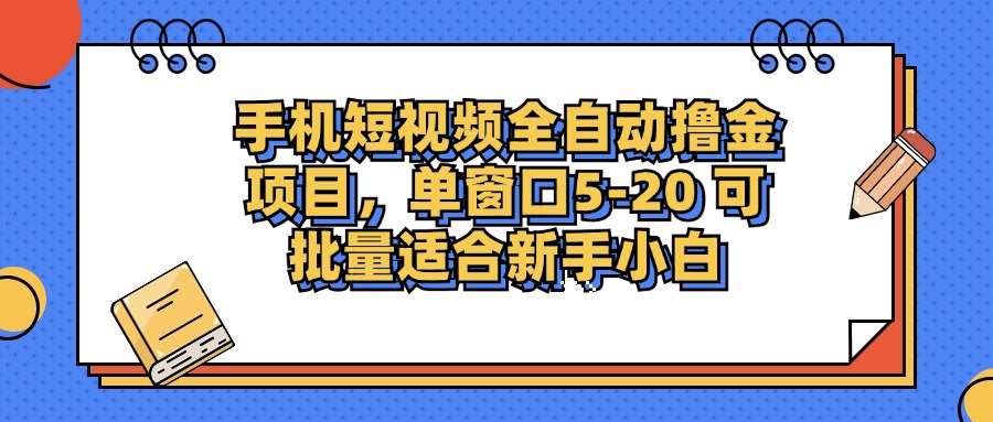手机短视频全自动撸金项目，单窗口5-20可批量适合新手小白-创客一号