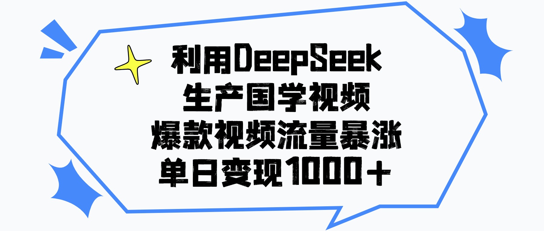 利用DeepSeek生产国学视频，单日变现1000+，爆款视频流量暴涨-创客一号