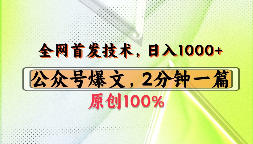 公众号流量主最新技术，一天1000+，可带货 接广告，操作简单容易上手-创客一号