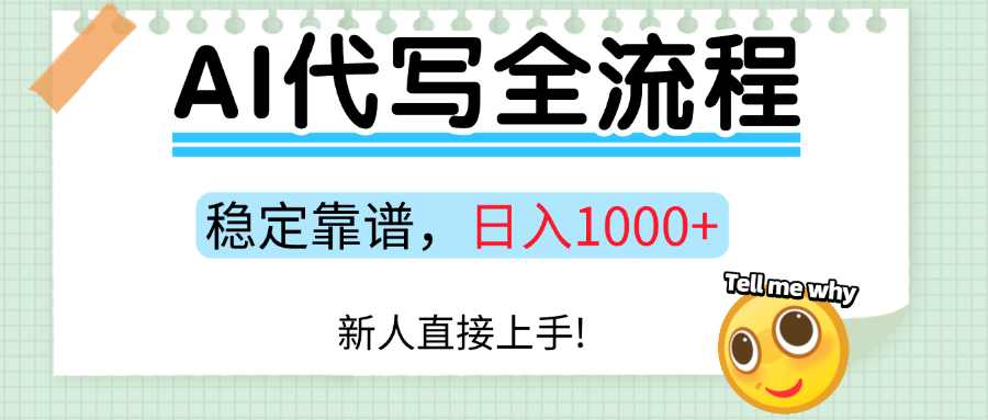 Ai代写最靠谱稳定的项目，新人直接上手，稳定日入三位数！-创客一号