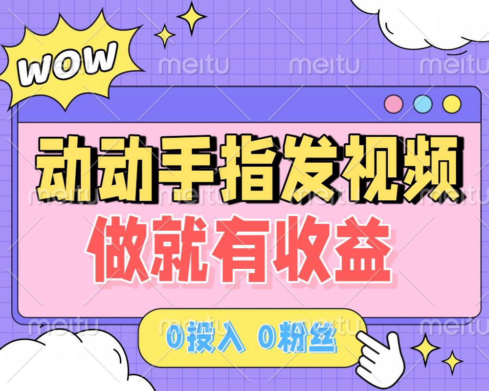 动动手指发视频，做就有收益 0投入 0粉丝 会发视频就有钱 月入过W-创客一号