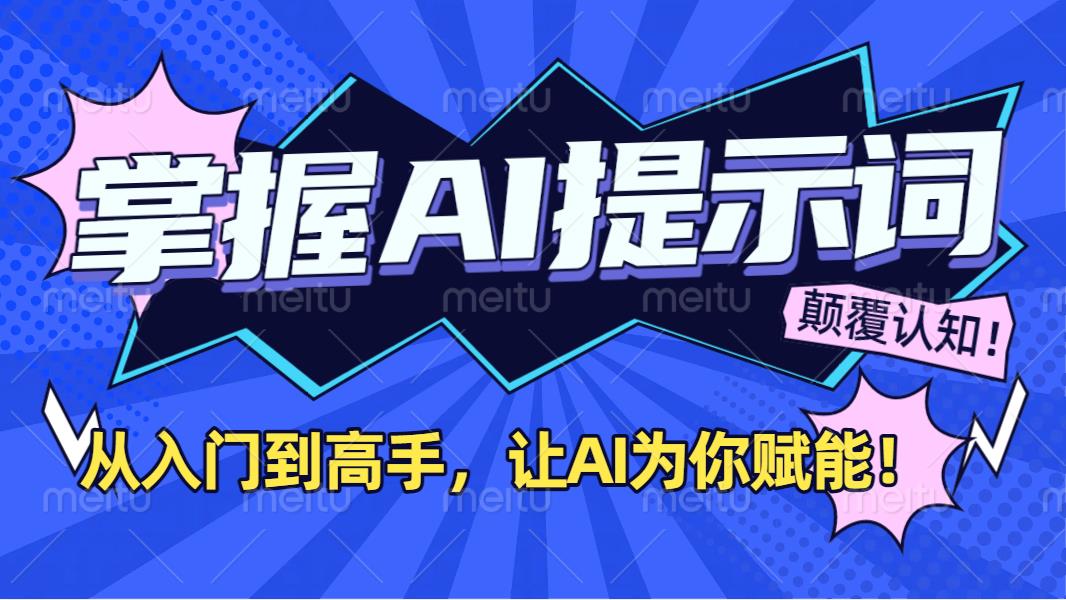 掌握AI提示词：从入门到高手，让AI成为你的超级助手！-创客一号