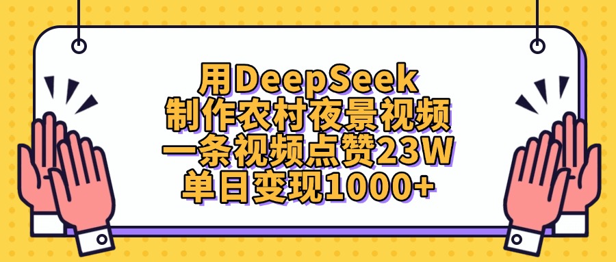 用DeepSeek制作农村夜景视频，单日变现1000+，一条视频点赞23W-创客一号