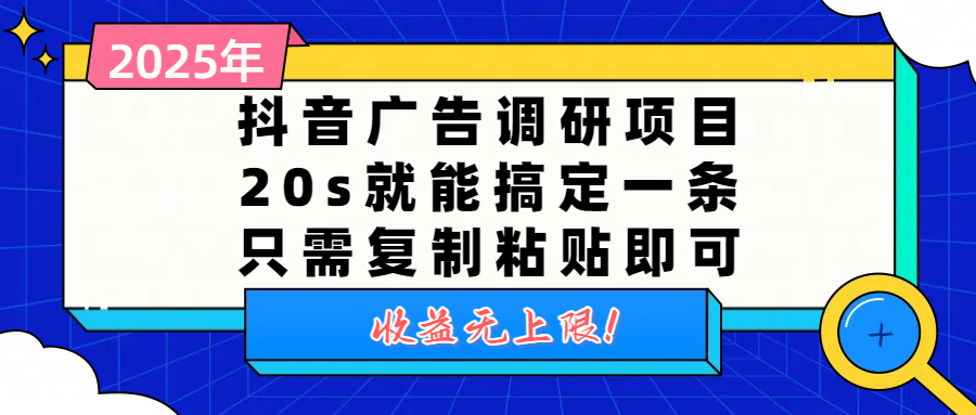 抖音广告调研项目，20s就能搞定一条，只需复制粘贴即可，收益无上限-创客一号
