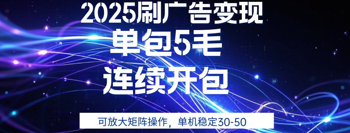 2025年零撸广告变现，单广5毛，可矩阵放大操作,单机稳定30-50-创客一号