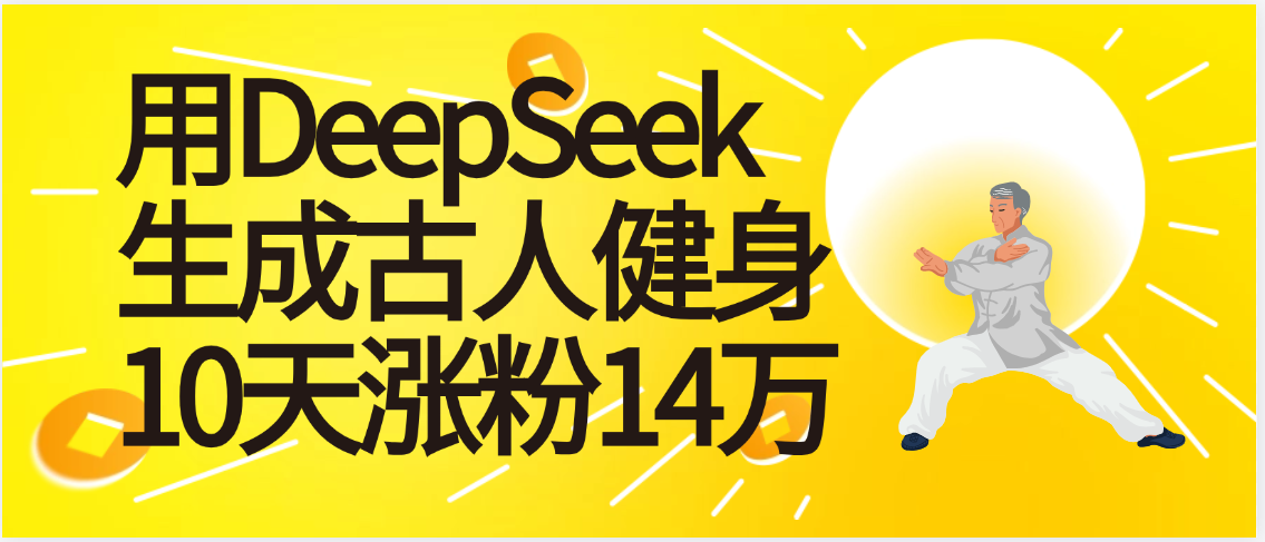 太厉害啦！用DeepSeek，生成古人健身，10天涨粉14万+-创客一号