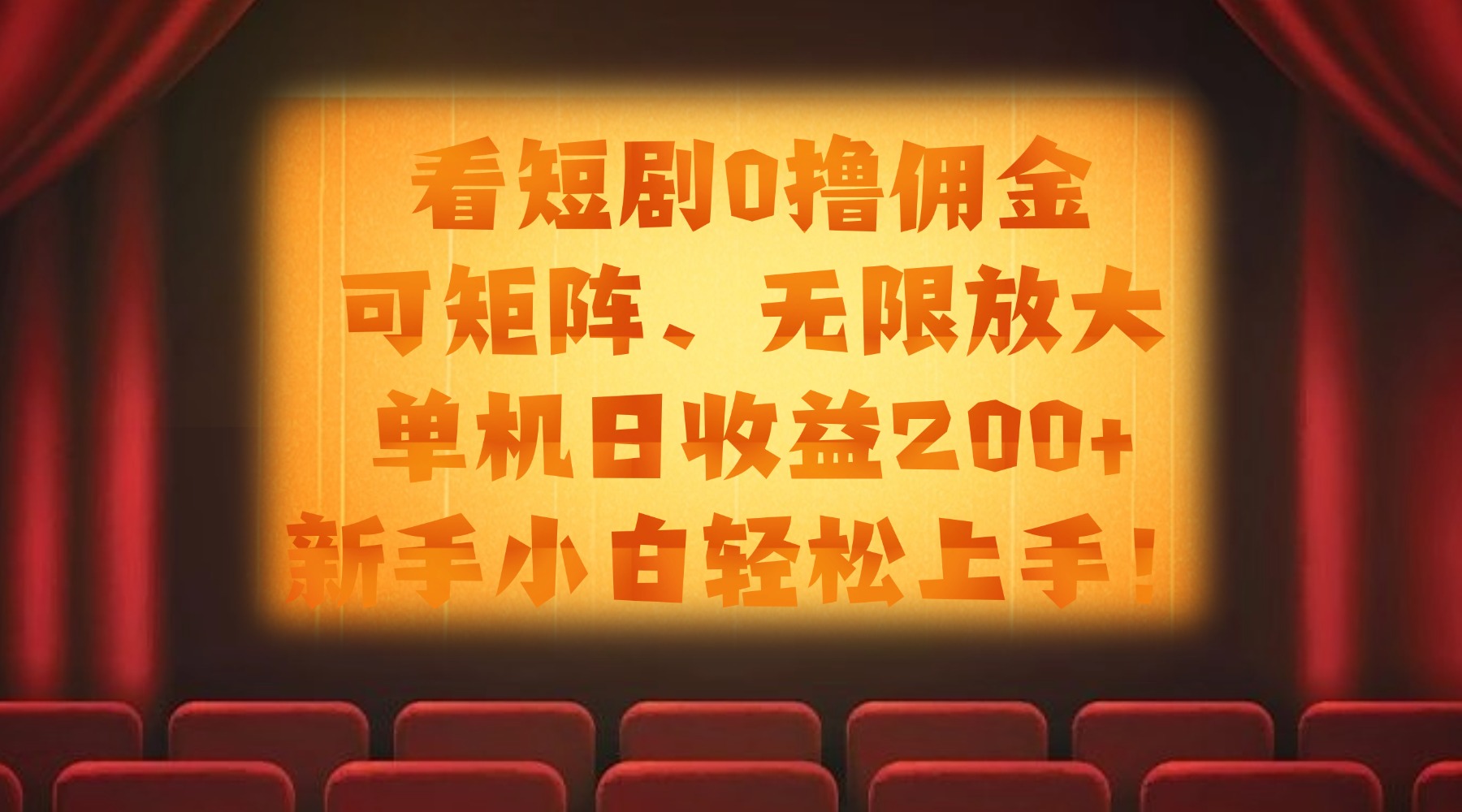 看短剧0撸佣金，可矩阵无限放大，单机日收益200+，新手小白轻松上手！-创客一号