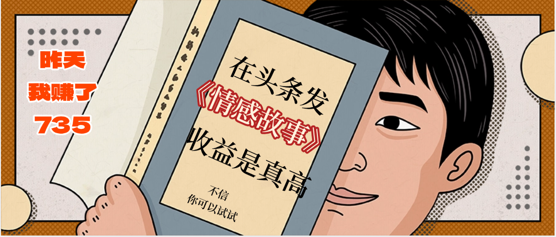在头条做《情感故事》二创小故事，收益暴增，昨天收益735+-创客一号