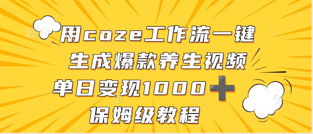 用coze工作流一键生成爆款养生视频，单日变现1000➕，保姆级教程-创客一号