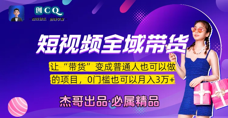 短视频全域带货，让“带货”变成普通人也可以做的项目，0门槛也可以月入3万加-创客一号