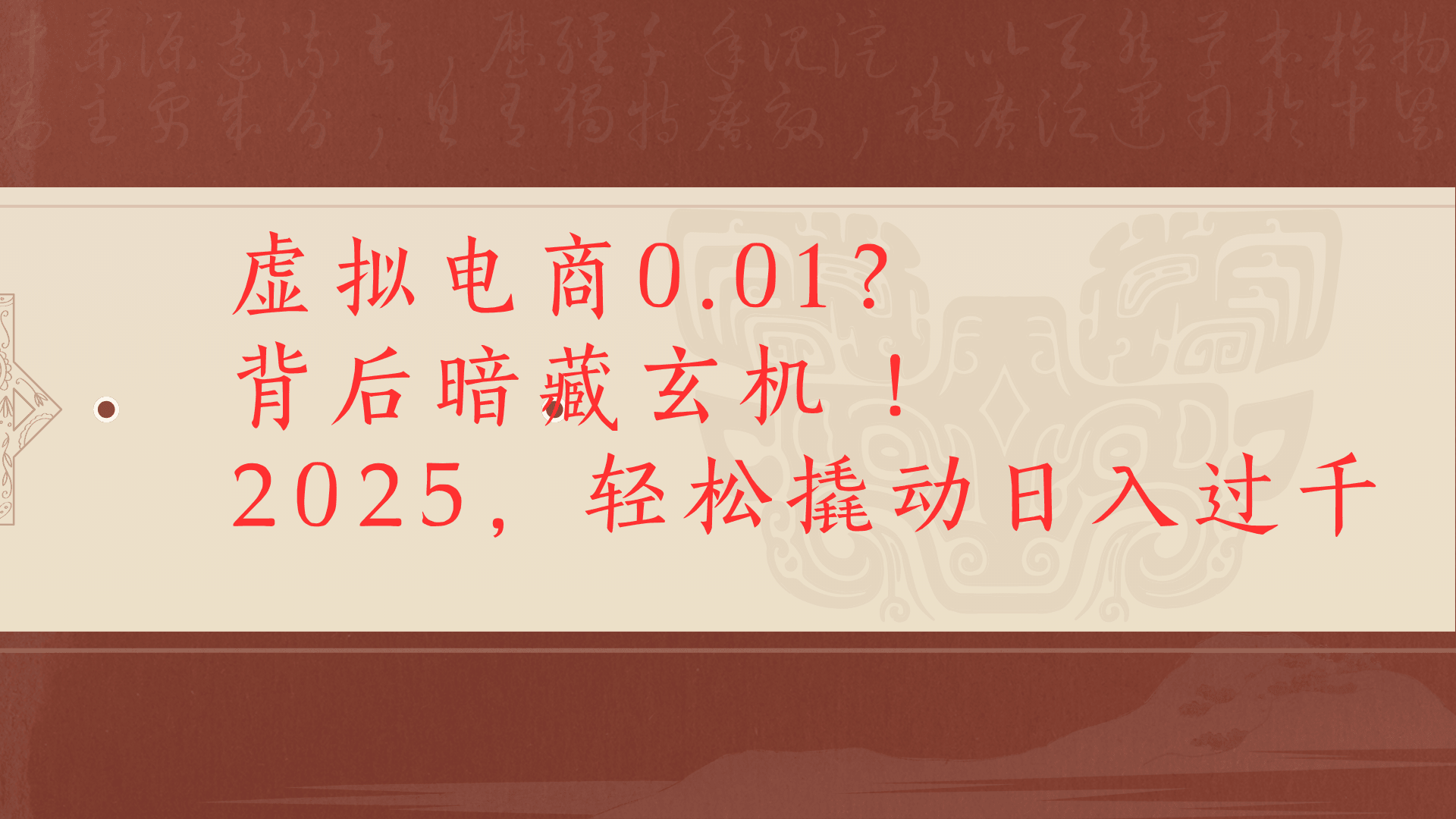 虚拟资料新玩法0成本电商项目带你扭转乾坤日入500+-创客一号
