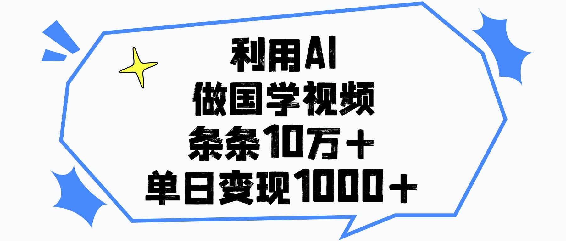利用AI做，国学视频，单日变现1000+，条条10万+-创客一号