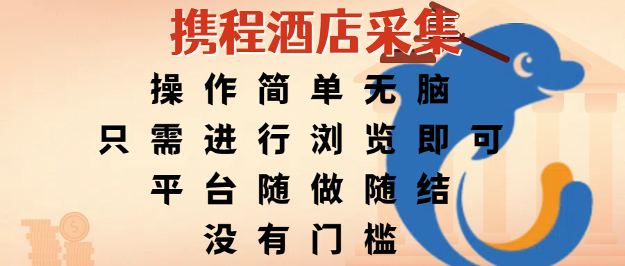 携程酒店采集，操作简单无脑，只需进行浏览即可，平台随做随结，没有门槛，赚钱竟是如此容易-创客一号