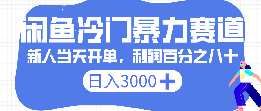闲鱼冷门暴力赛道，一单 80%利润，新人轻松日入 3000+-创客一号