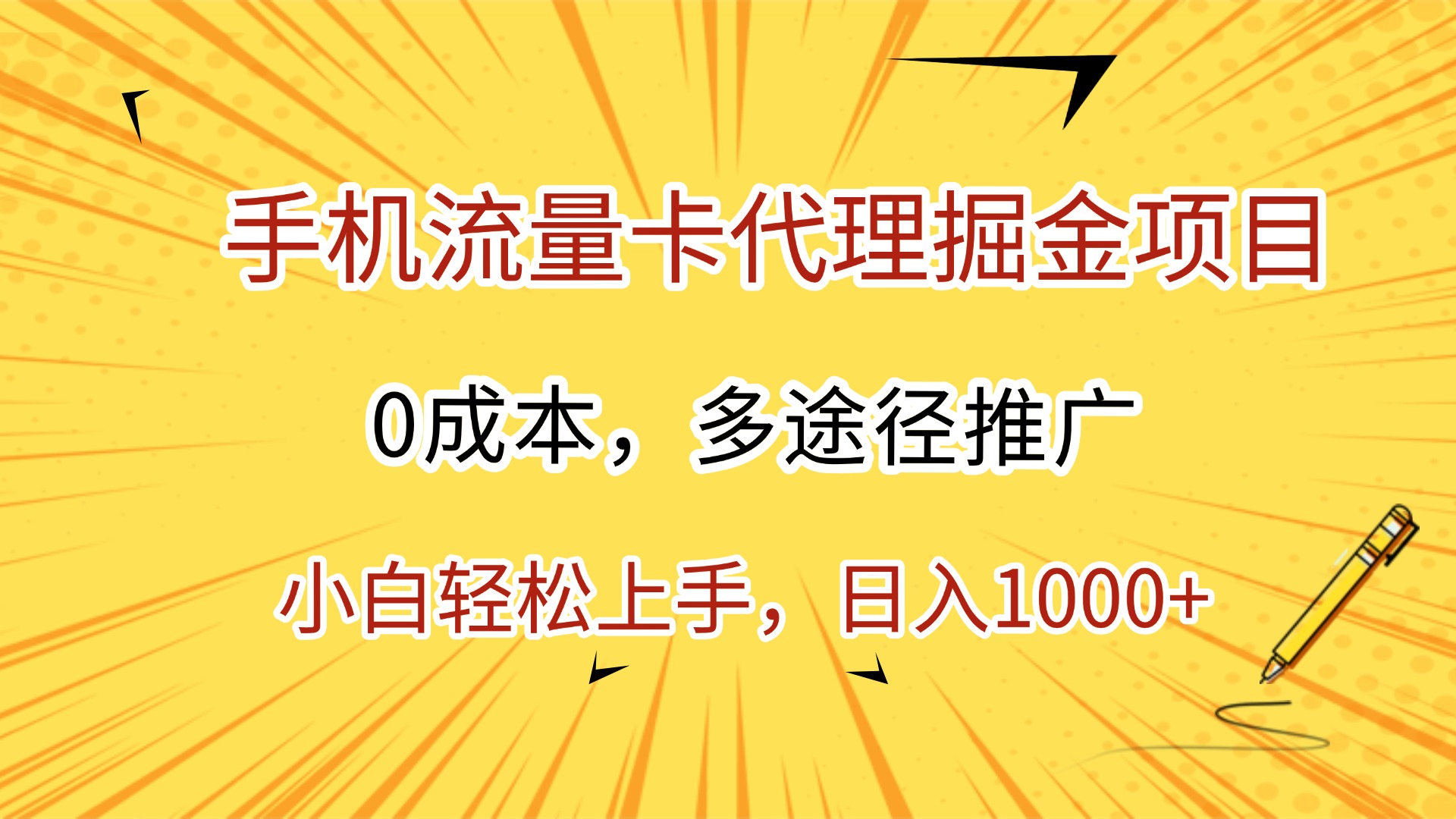 手机流量卡代理掘金项目，0成本，多途径推广，小白轻松上手，日入1000+-创客一号