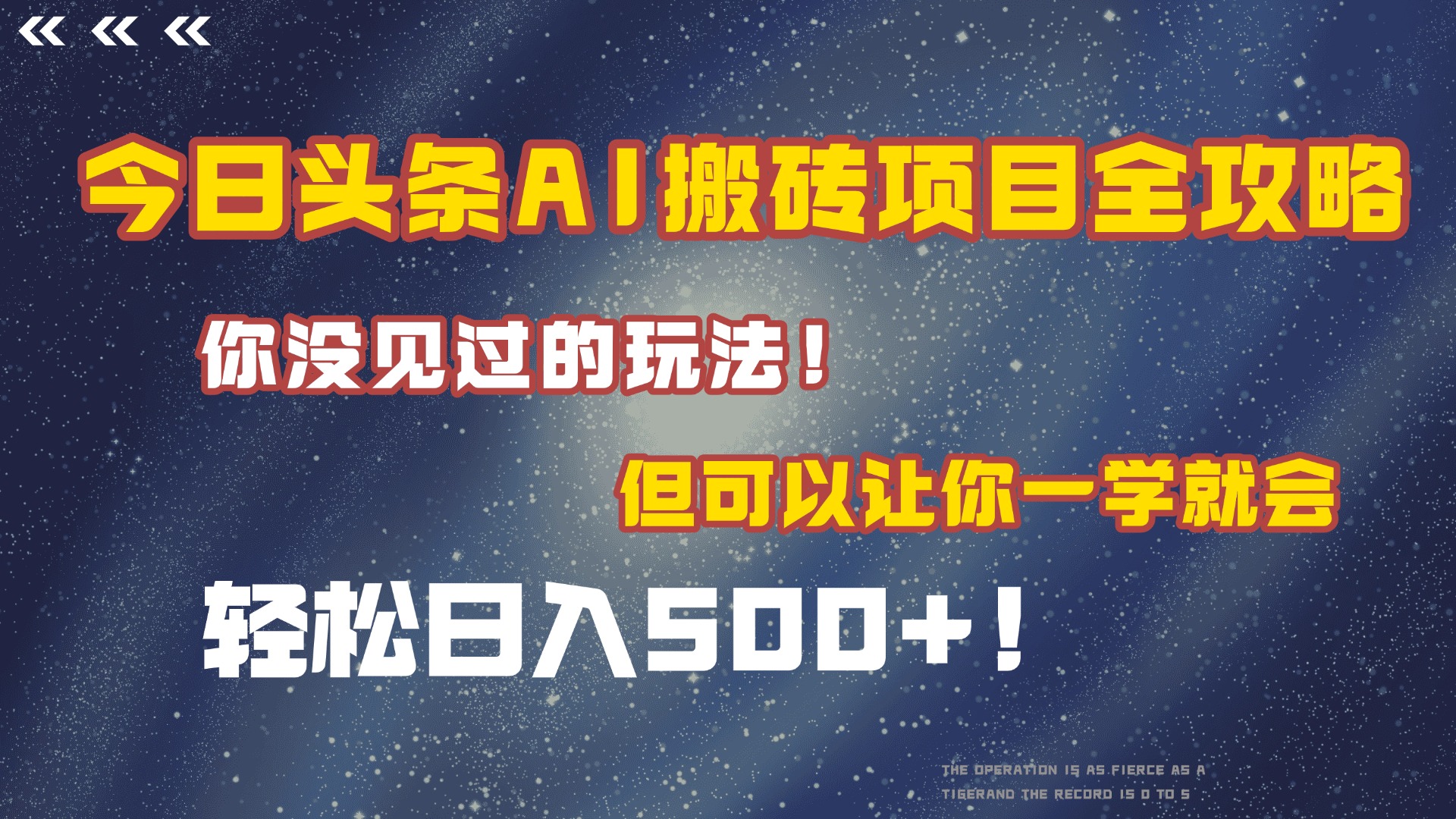 今日头条AI搬砖项目全攻略！保证市面上你没见过的玩法，但可以让你一学就会，轻松日入500＋！-创客一号