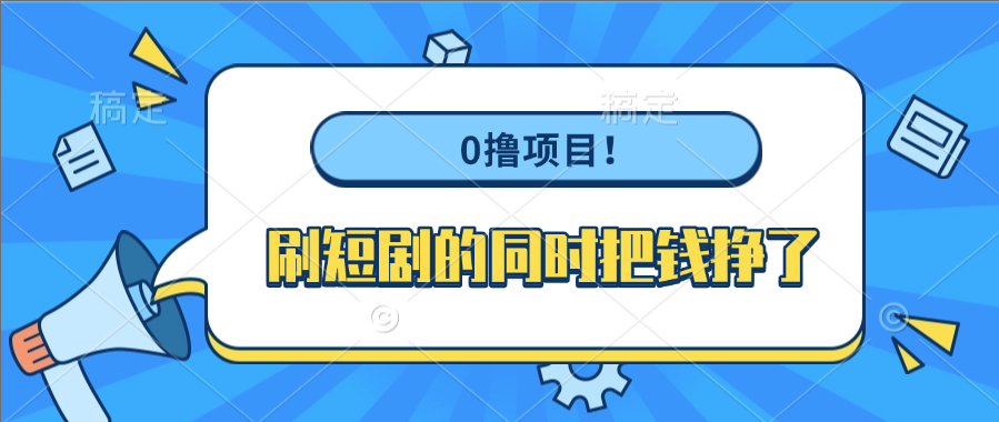 0撸项目！刷短剧的同时把钱挣了-创客一号