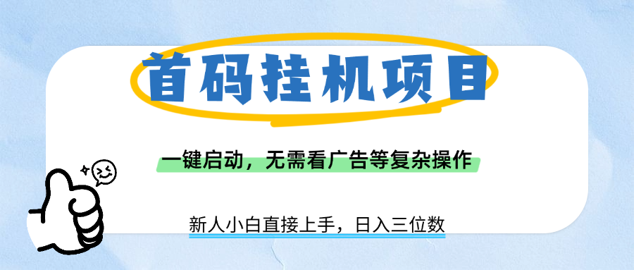 首码挂机项目，一键启动，无需看广告等复杂操作，新手小白日入三位数-创客一号