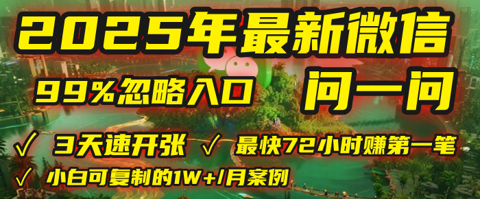 2025年，被99%的人忽视的微信问一问：每天写300字，最快3天就能“开张”赚到第一笔钱，有人已稳定月入1W+！-创客一号