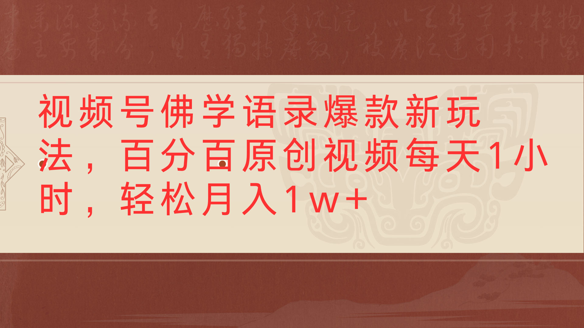 视频号佛学语录爆款新玩法，百分百原创视频每天1小时，轻松月入1w+-创客一号