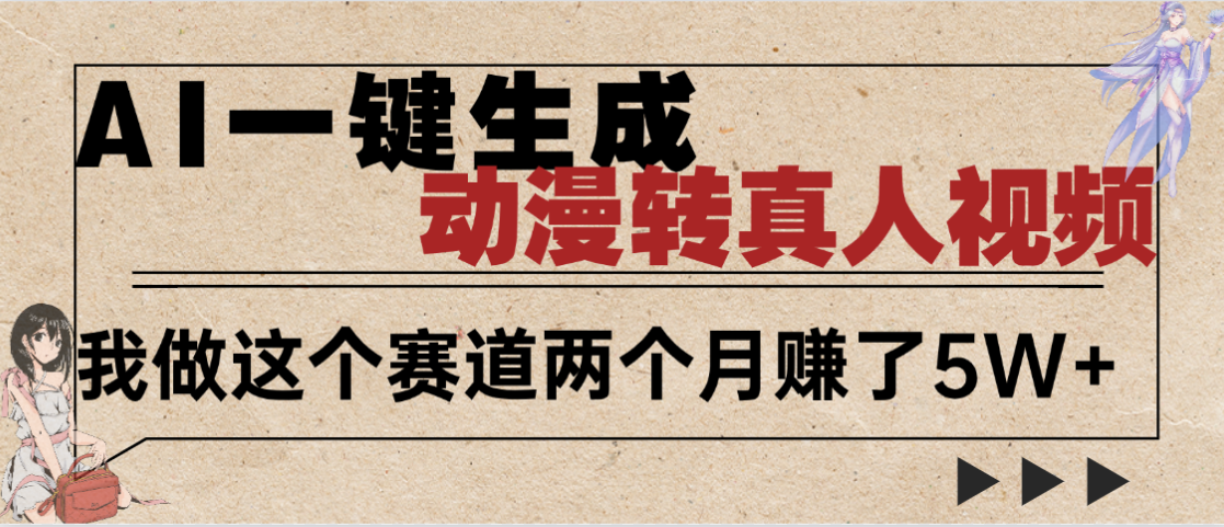 2025年AI黑科技，AI一键动漫转真人，一条视频点赞100w+，日入2000+，多种变现方式-创客一号